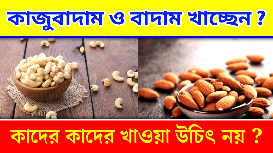 ⁣কাজুবাদাম ও বাদাম কাদের খাওয়া উচিত নয় ? | Update Everyday