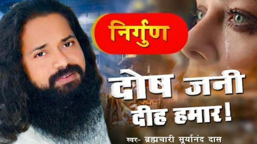 ⁣#video___दोष_जनी_दीह_हमार___Dosh_jani_diha_hamar___स्वर__-_ब्रह्मचारी_सूर्यानंद_दास