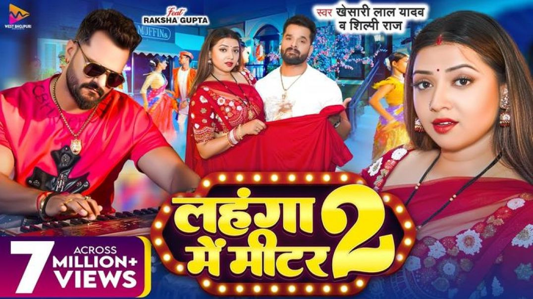 ⁣#video___#Khesari_Lal_Yadav___लहंगा_में_मीटर_2___#shilpi_raj___ft_#raksha_gupta___bhojpuri_gana_2025