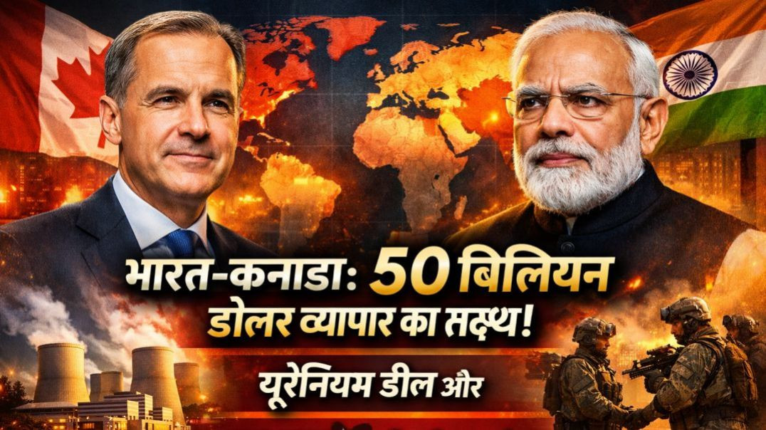 ⁣भारत-कनाडा: 50 बिलियन डॉलर व्यापार का लक्ष्य! यूरेनियम डील और रक्षा सहयोग की पूरी कहानी