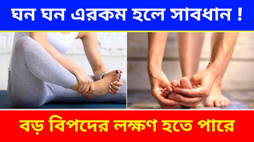 ঘন ঘন এরকম হলে হয়ে যান সাবধান | Health Tips