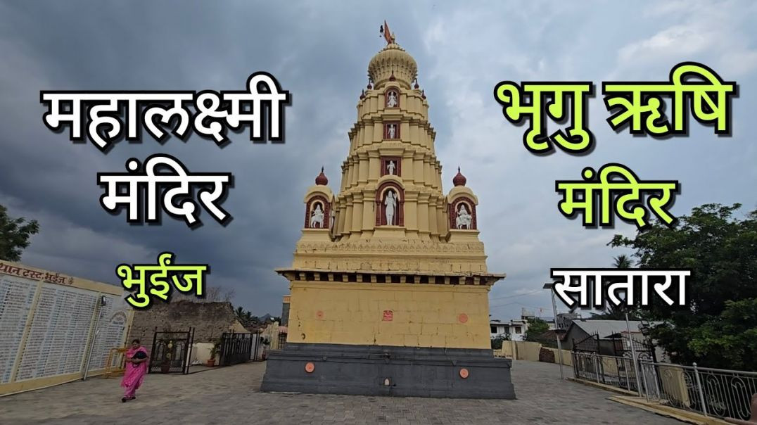 ⁣भृगु ऋषि समाधि: महालक्ष्मी मंदिर भुईंज का चमत्कारी रहस्य! सातारा महाराष्ट्र Mahalaxmi Mandir