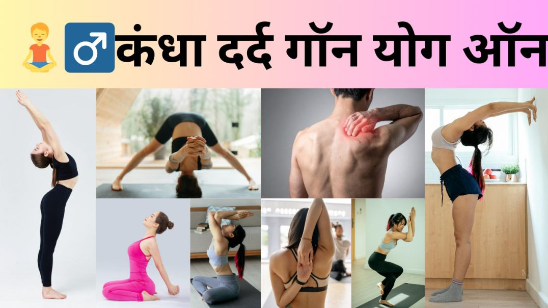 ⁣🧘‍♂️कंधा दर्द गॉन, योग ऑन!  ⚡5 मिनट में कंधे का दर्द गायब! #yogashorts