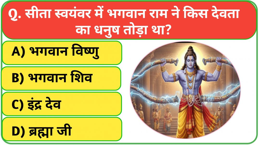 ⁣रामायण से रिलेटेड सवाल || Ramayana quiz in hindi || Ramayan Gk Question || Ramayan Gk