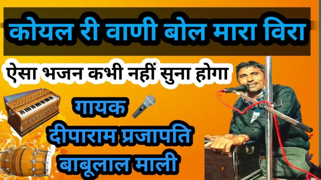 ⁣कोयल री वाणी बोल मारा हंसला || Rajasthani bhajan || desi Marwadi bhajan