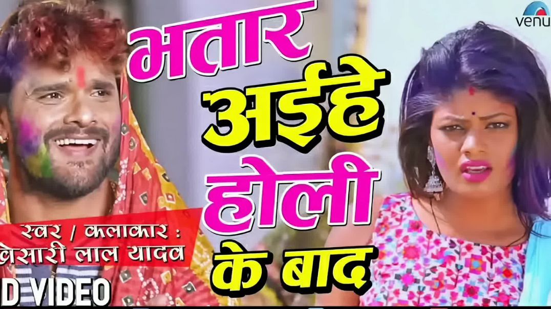 ⁣holisong भतार अईहे होली के बाद _ Bhatar aihe holi ke bad _ Khesari Holi Song _(1080P_HD)