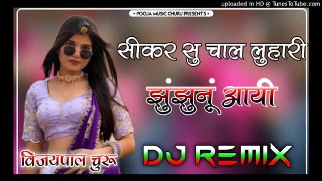 🚨सीकर_सु_म_चाल_लुहारी_झुंझुनूं_आई____Dj_Remix_Song__Sikar_Su_Chal_Luhari_Jhujhanu_Aai_Dj_Remix_Song(