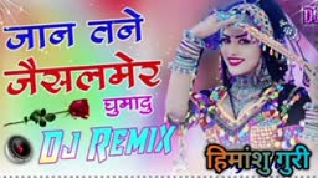 ⁣Jaan_Tane_Jaisalmer_Ghumadyu_Dj_Remix_____जान_तने_जैसलमेर_घुमा_दू_Dj_Remix_🔥__Dj_Monu_Sikar_2026(144