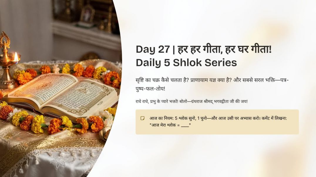 ⁣Day 27: सृष्टि चक्र से भक्ति तक | हर हर गीता, हर घर गीता! Daily 5 Shlok Series