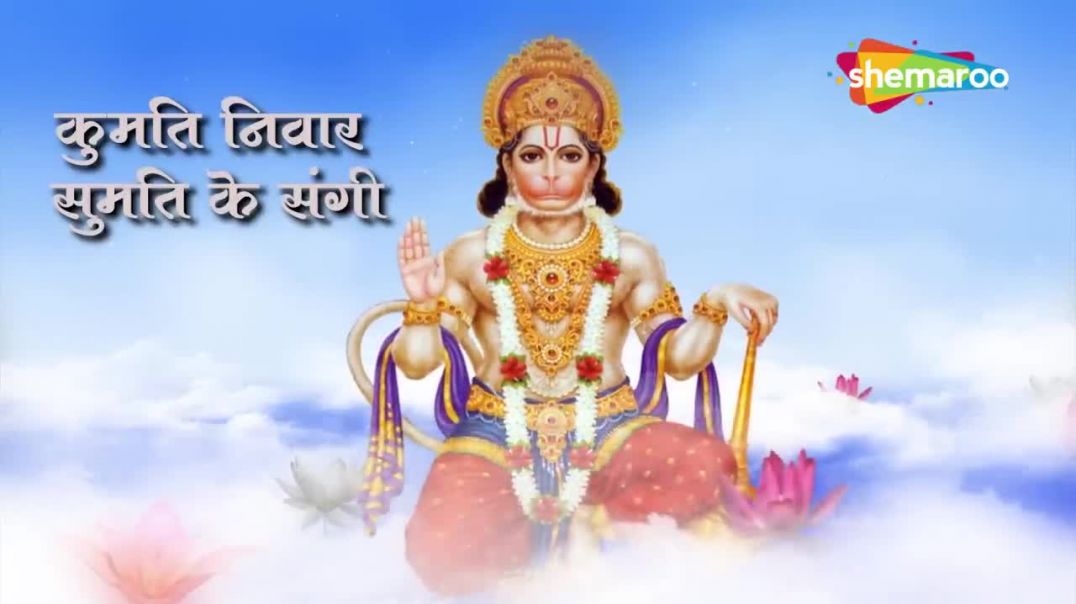 ⁣सबसे सुपर फास्ट हनुमान चालीसा (2:45 मिनट) | Super Fast Hanuman Chalisha