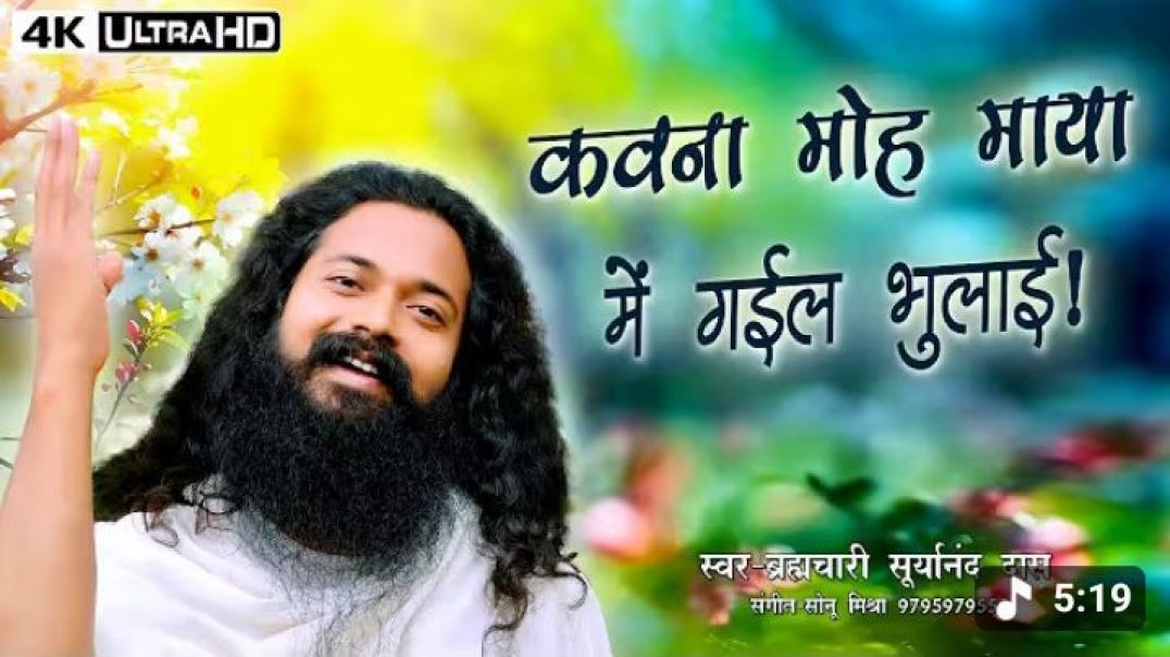 ⁣#Video____Kavna_Moh_Maya_Me_Gael_Bhulae_Ho___स्वर__-_ब्रह्मचारी_सूर्यानंद_दास____#nirgun(360p)