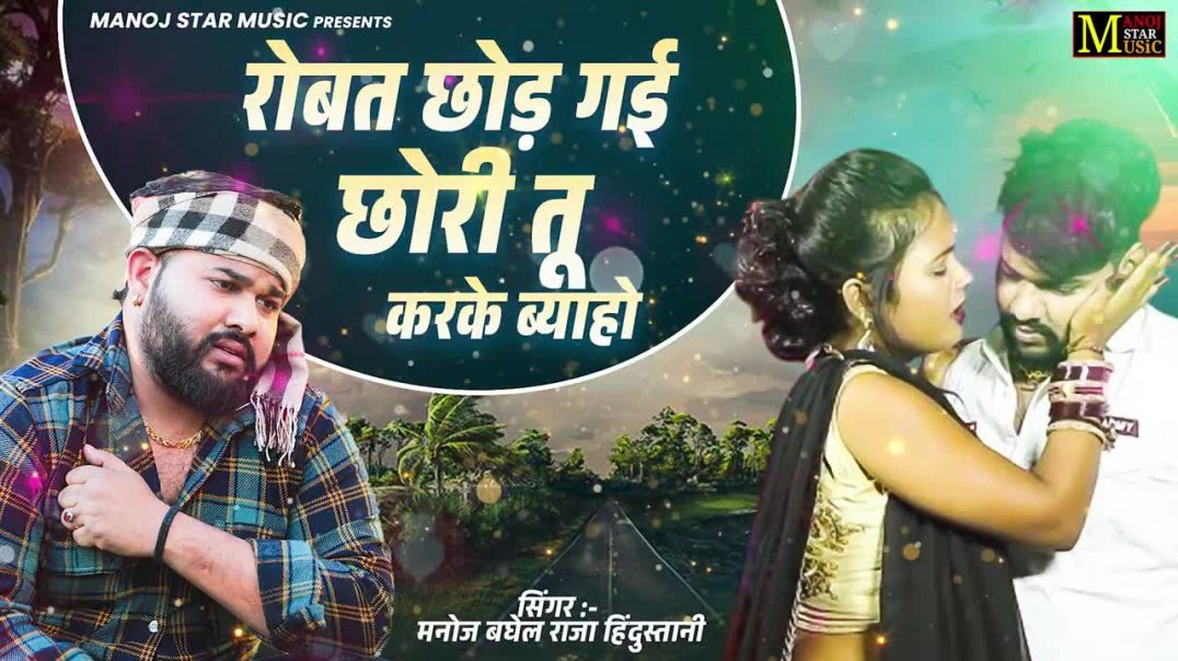 ⁣रोबत छोड़ गई छोरी तू करके ब्याहो __ मनोज बघेल राजा हिंदुस्तान
