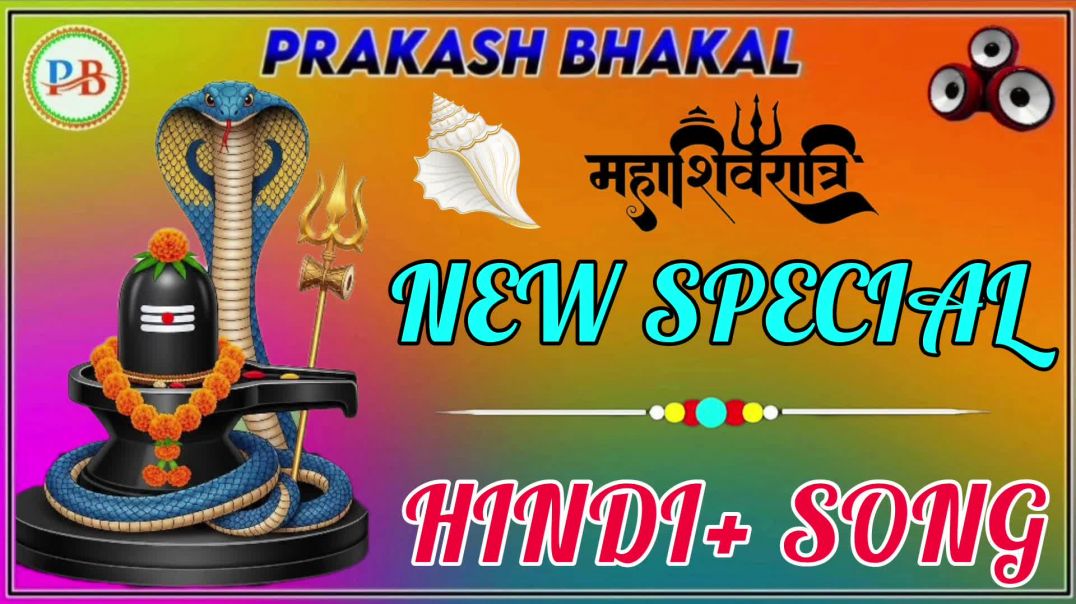 #महाशिवरात्रि NEW_SPECIAL_HINDI SONS_2026_NEW_NON_STOP_SONG_2026 #PRAKASH_BHAKAL