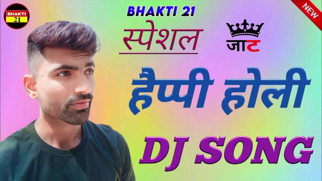 स्पेशल_हैप्पी_होली_NEW_SPECIAL_SONG_2026_NEW_NON_STOP_SONG_2026 #bhakti_21