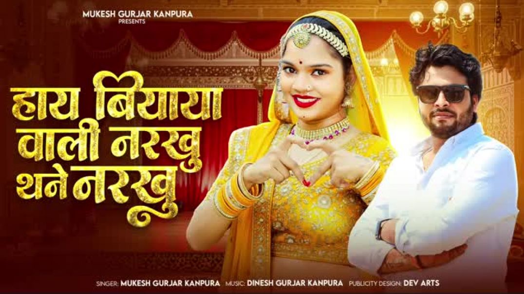 हाय_बियाया_वाली_नरखु_थने_नरखु___Mukesh_Gurjar_Kanpura_New_Song___New_Rajasthani_Dj_Song_2025(1)