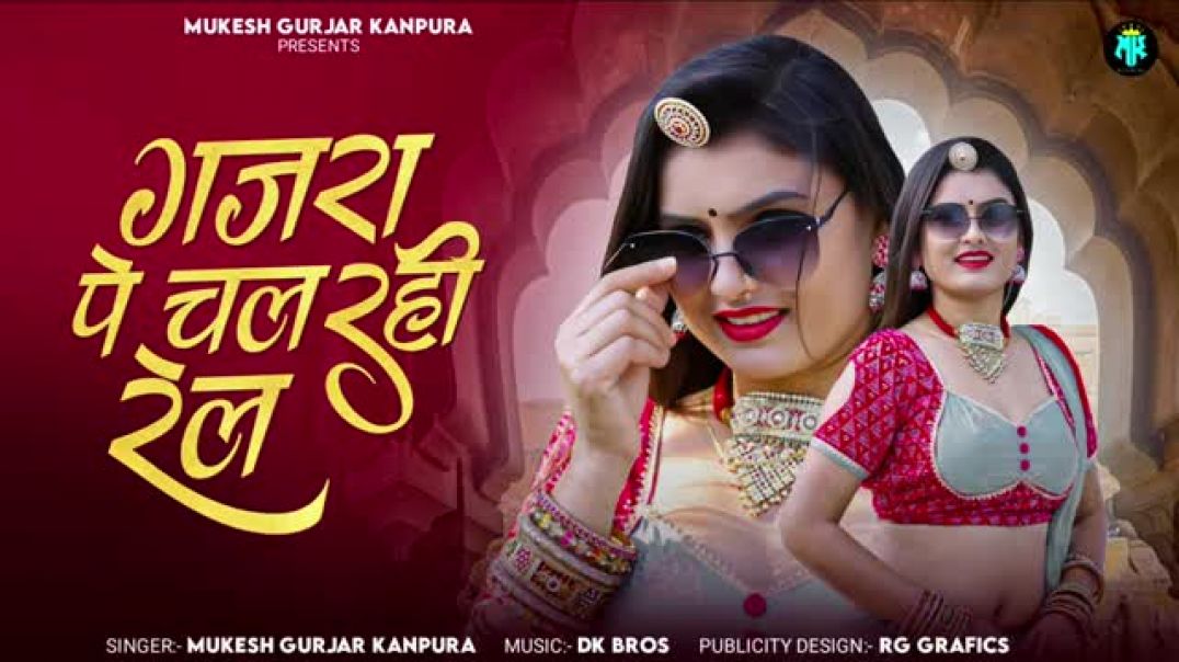 गजरा_पे_चल_रही_रेल___मुकेश_गुर्जर_कानपुरा_न्यू_सोंग__New_Rajasthani_Dj_Song__Gajra_Pe_Chal_rahi_