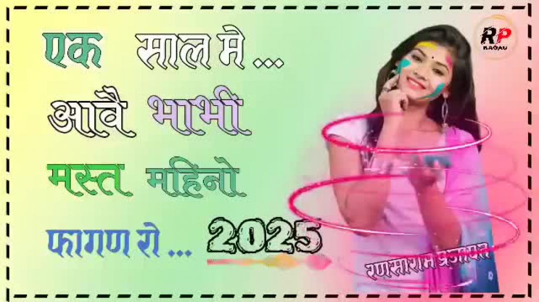 एक_साल_में_आवै_भाभी_मस्त_महिनो_फागण_रो_remix_songs_2026____देवर_भाभी_सोंग_Raju_Swami_देसी_फागण_2026(