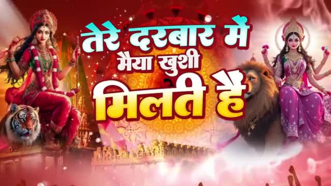 ⁣Tere Darbar Mein Maiya Khushi Milti Hai ( तेरे दरबार में मैया खुशी मिलती हैं )(360P)