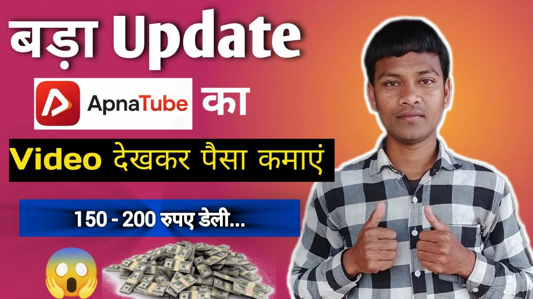 Apnayoutube से वीडियो देखकर पैसा कमाएं ✅ बड़ा अपडेट