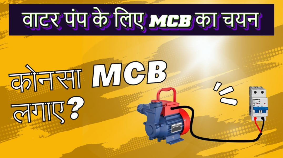 ⁣1 HP Pump के लिए कोन सा MCB लगाए l वाटर पंप के लिए MCB का चयन | 1HP Motor MCB size |
