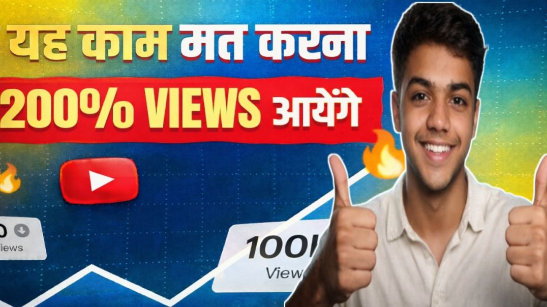 ⁣यह काम मत करना 200% Views आएंगे|🔥Don’t do this work, you will get 200% views.