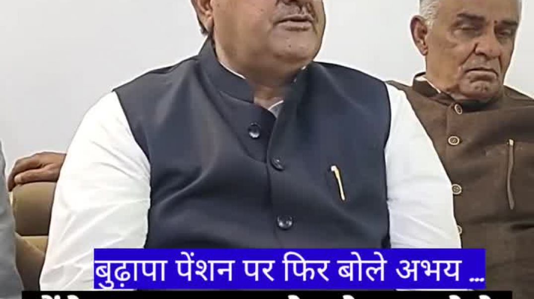 ⁣बुढ़ापा पेंशन को लेकर फिर बोले अभय 'मैंने कहा था ना, ये जो बड बोले बोल बोल रहे हैं ये नाक रगड़े