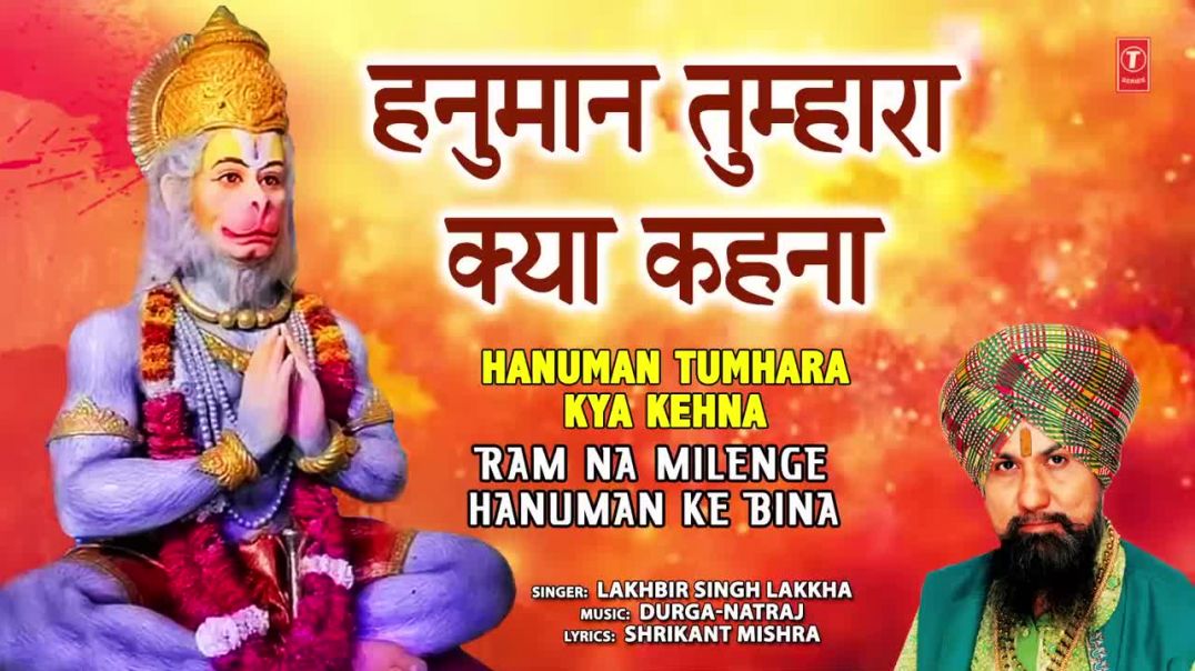 हनुमान तुम्हारा क्या कहना _LAKHBIR_SINGH_LAKKHA_Hanuman_Bhajan_720p