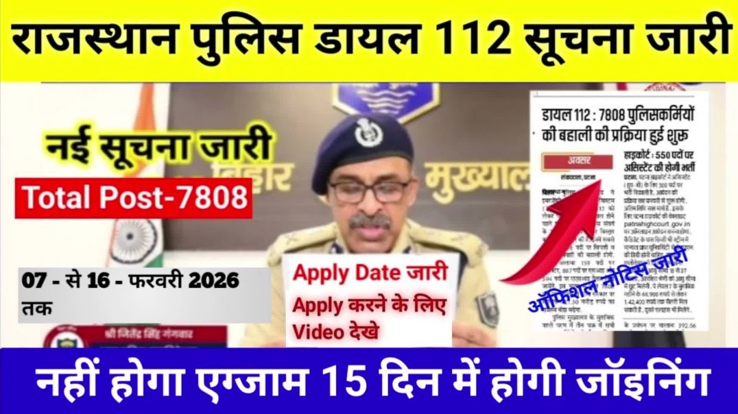 ⁣राजस्थान पुलिस डायल 112 सूचना जारी | Total 7808 vacancy | डायल 112 भरती स्टार्ट 16 फरवरी लास्ट डेट |