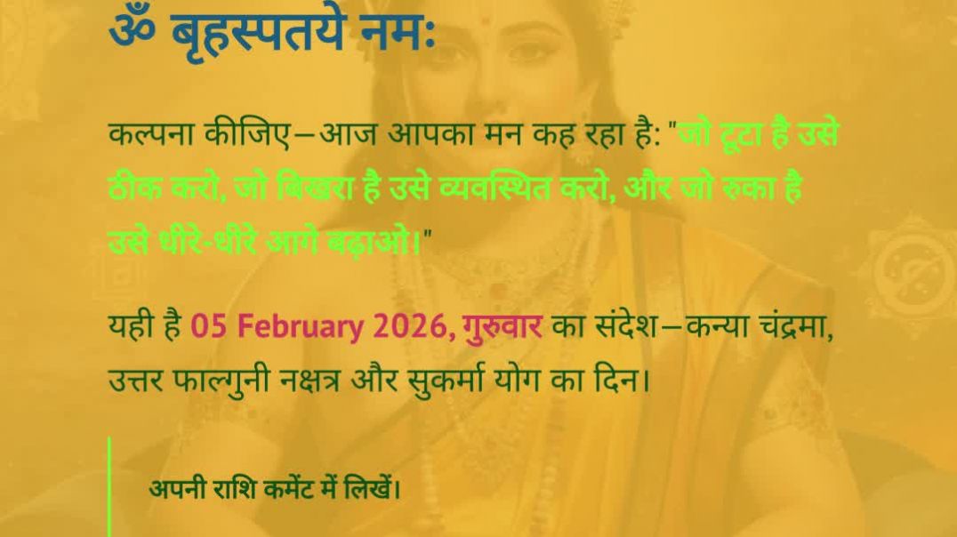 ⁣05 February 2026 राशिफल पंचांग | आज का पंचांग आज का राशिफल माघ कृष्ण चतुर्थी
