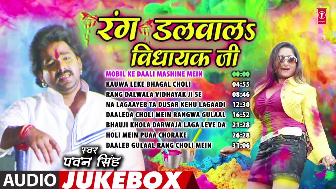 ⁣RANG DALWALA VIDHAYAK JI _ Bhojpuri Holi Songs Audio Jukebox _ PAWAN SINGH_ REKHA RAO_ PALAK(1080P_H