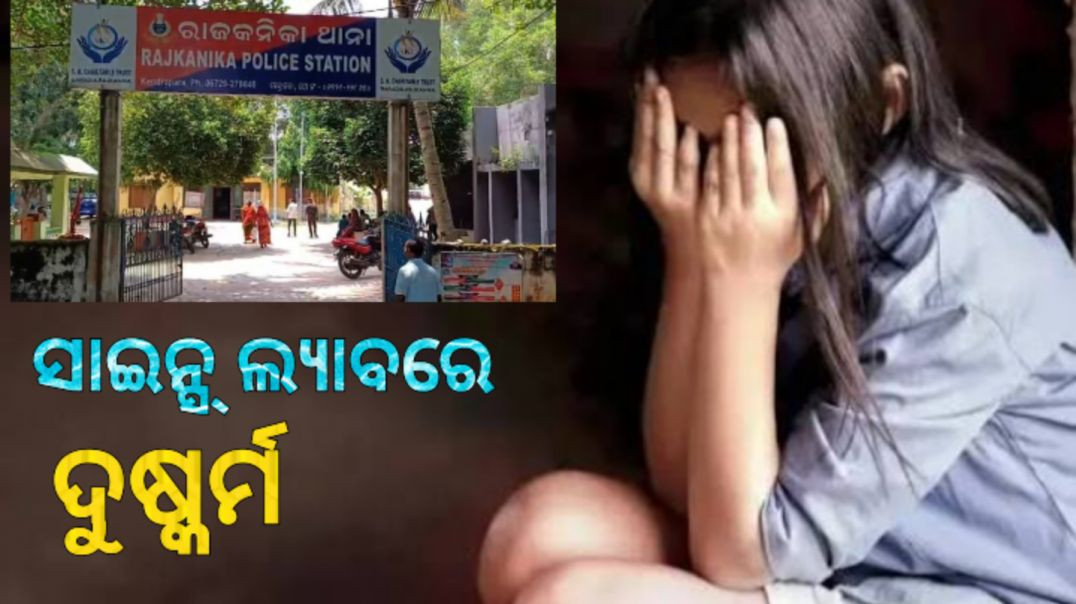 ⁣ସପ୍ତମ ଶ୍ରେଣୀ ଛାତ୍ରୀଙ୍କୁ ଗଣଦୁଷ୍କର୍ମ ମାମଲା।