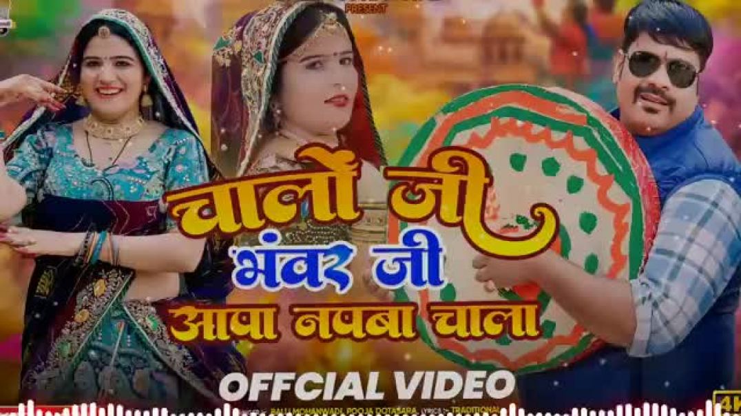 चालों_जी_भँवर_जी_आपा_नपबा_चाला____Son_Ki_Sunari__सोने_की_सुनारी_____balli_mohanwadi,_pooja_dotasara(