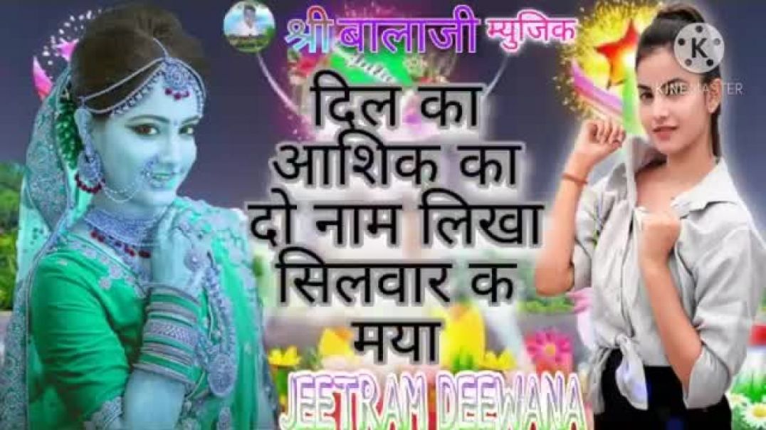 दिल_का_आशिक_का_दो_नाम_लिखा_सिलवार_क_मया