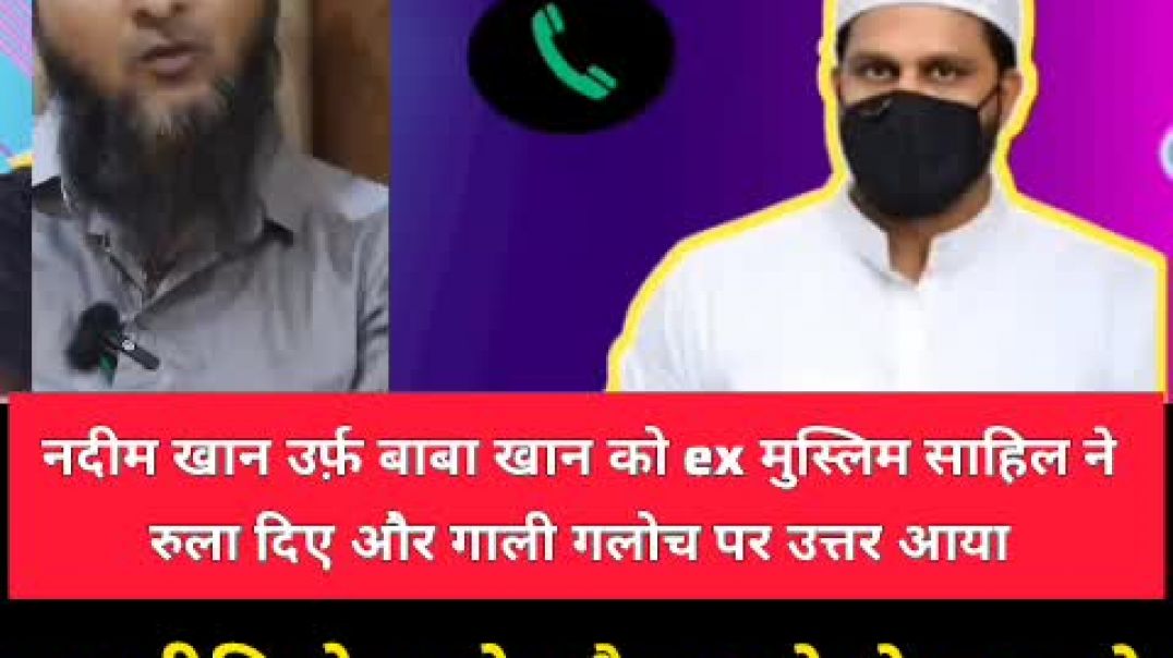 बाबा खान उर्फ़ नदीम खान V/S Ex मुस्लिम साहिल जबरदस्त डिबेट इस्लाम पे