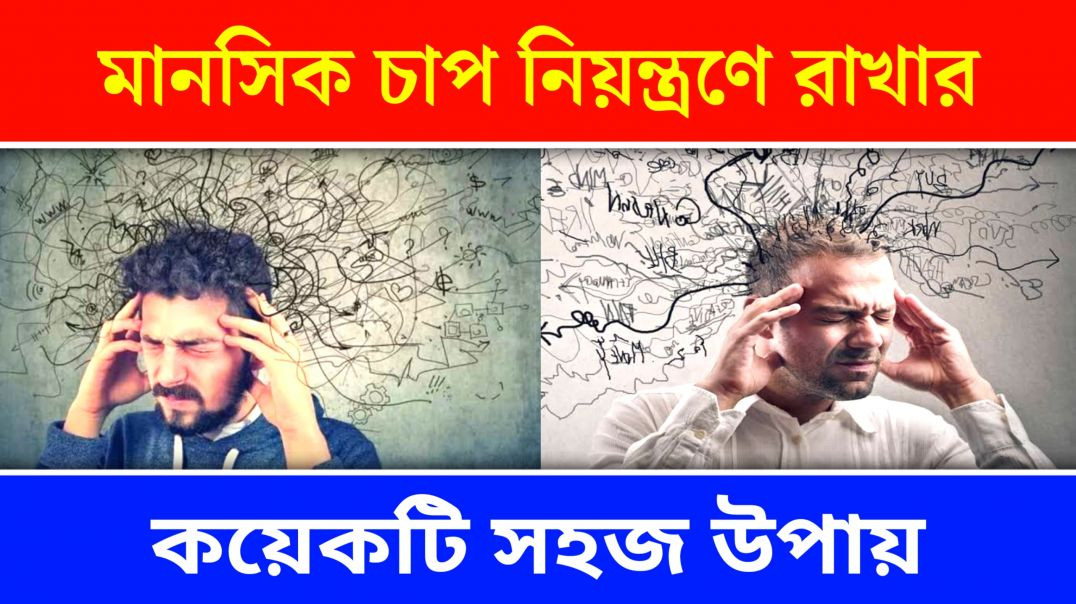 ⁣মানসিক চাপ নিয়ন্ত্রণে রাখার সহজ উপায় | Hyper Tension