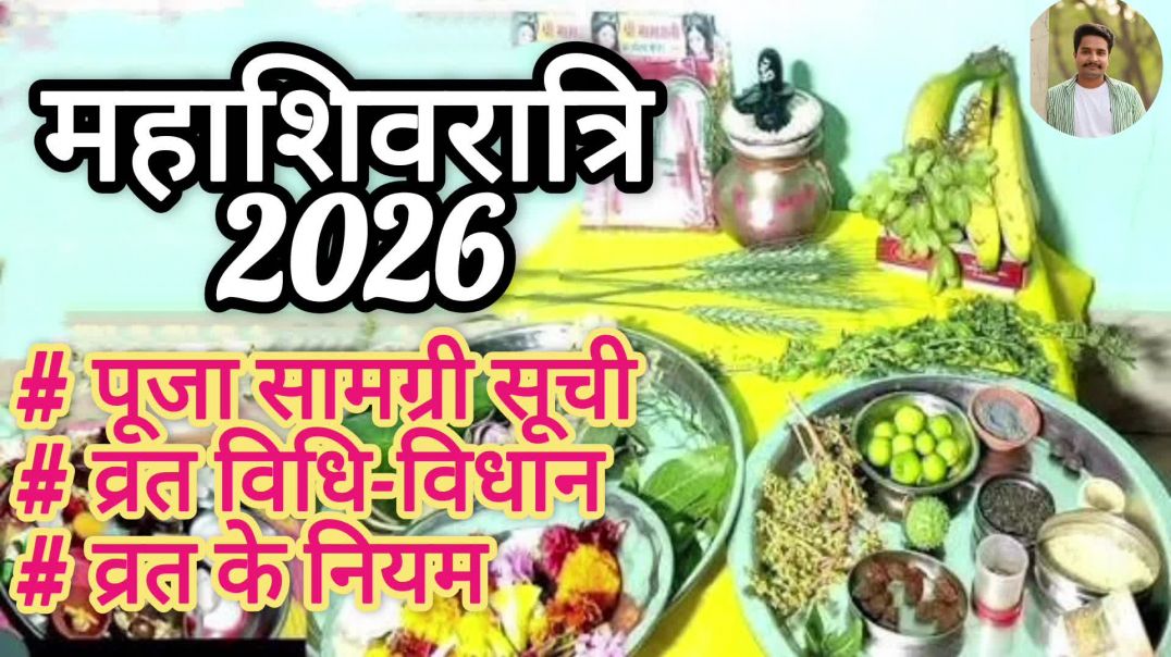 ⁣महाशिवरात्रि पूजा विधि 2026 || महाशिवरात्रि की पूजा कैसे करें/Mahashivratri Puja vidhi व्रत के नियम