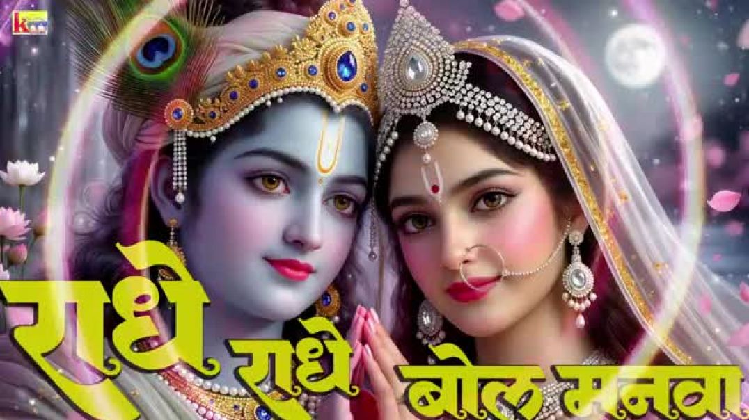 ⁣Radhe_Radhe_Bol_Manava__राधे_राधे_बोल_मनवा__New_Radha_Rani_Bhajan_2026__#radhabhajan2026(360p)