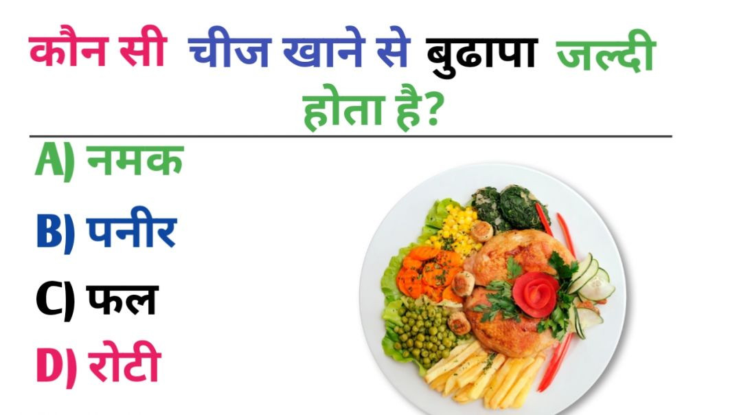 ⁣GK Question || GK In Hindi || GK Question and Answer || GK Quiz ||