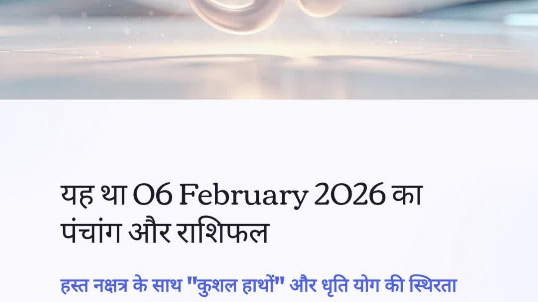 ⁣06 February 2026 राशिफल पंचांग | आज का पंचांग आज का राशिफल माघ कृष्ण पंचमी हस्त नक्षत्र #aajkarashifal #[1