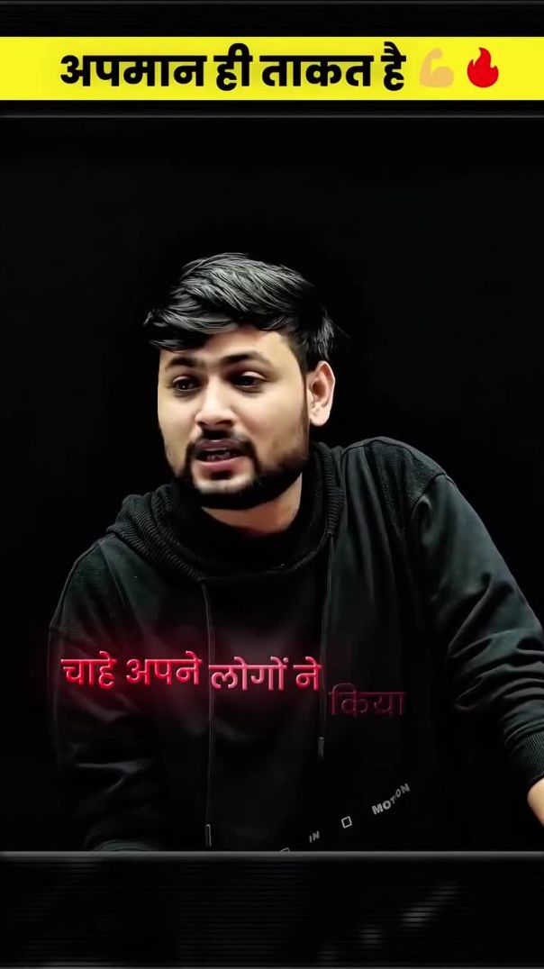 अपमान ही ताकत है