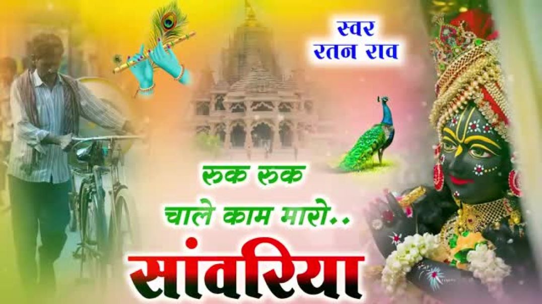 रुक_रुक_चाले_काम_मारो_सांवरिया_~_Sanwariya_Seth_New_Bhajan_2025___Ruk_Ruk_Chale_Kam_Maro_Sanwariya(3