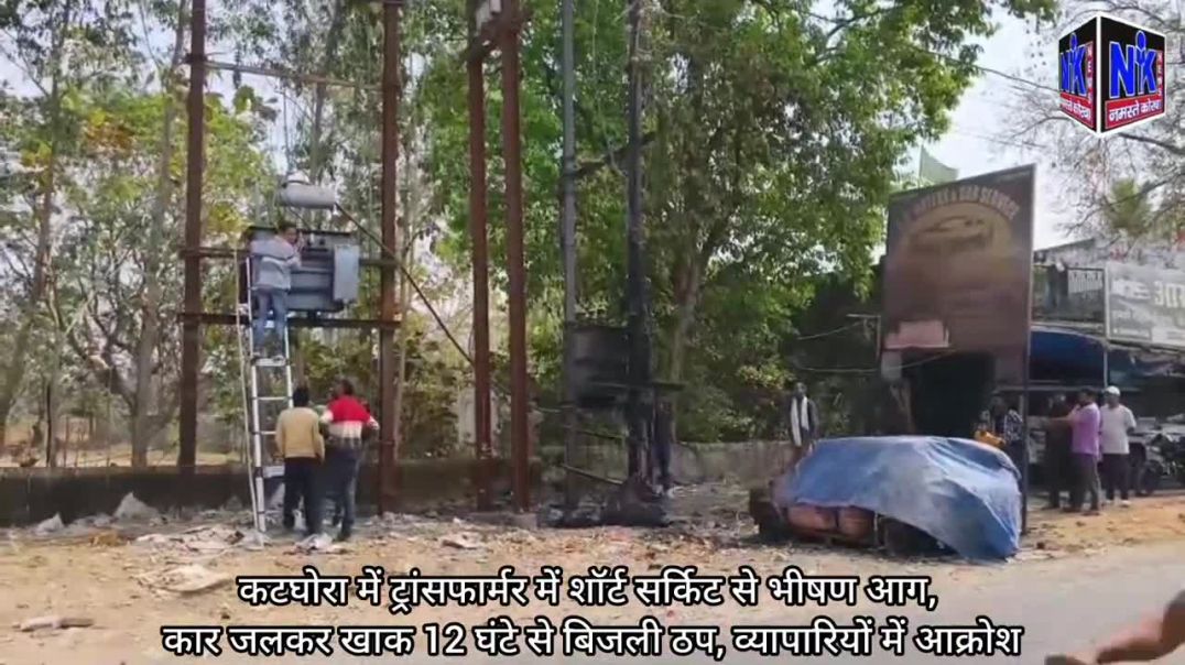 ⁣कटघोरा में ट्रांसफार्मर में शॉर्ट सर्किट से भीषण आग, कार जलकर खाक
