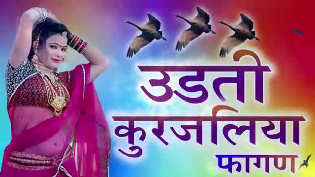 ⁣Udti_Kurjaliya___उड़ती_कुर्जलिया_फागण___Rajas दूसरा भाग फागण_नया_फागण___fagan_song_2026p)