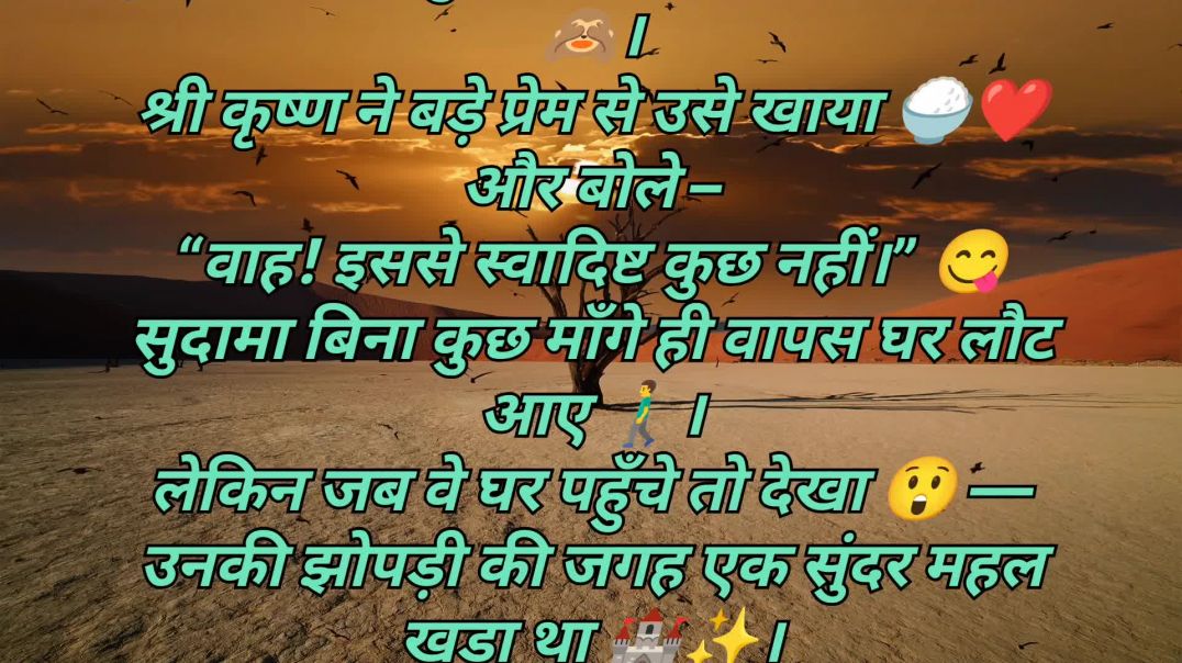 ⁣🌸🙏 श्री कृष्ण–सुदामा: सच्ची दोस्ती की अमर कहानी 🤝💛