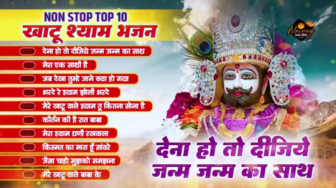 _-_Dena_Ho_To_Dijiye_Kirtan_Ki_Hai_Raat_Khatu_Shyam_Bhajan_Shyam_Baba_720P