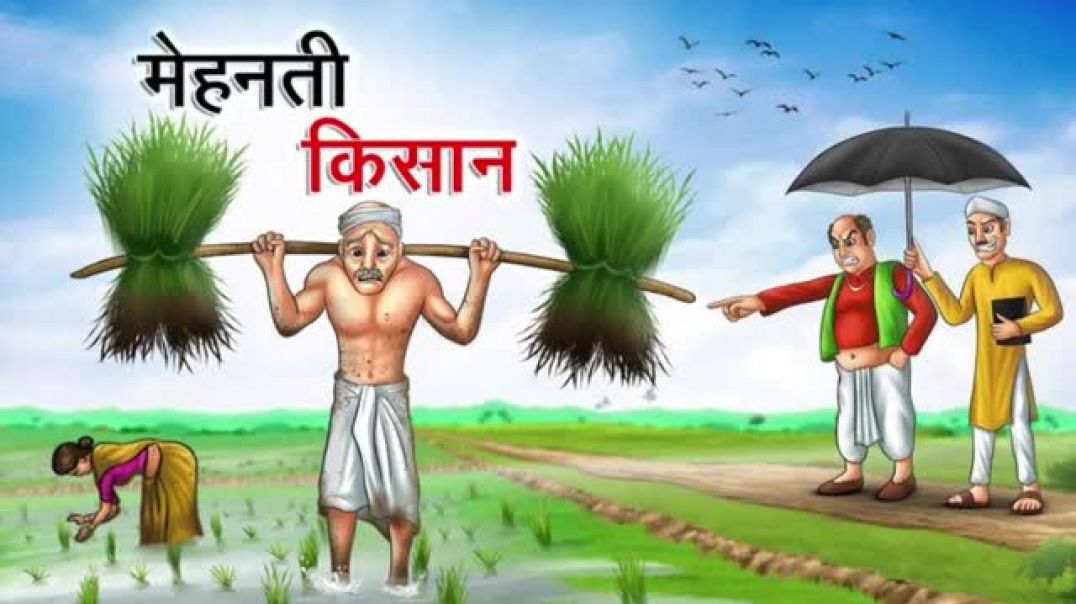 कहानी अच्छी नींद के लिए||मेहनती किसान||