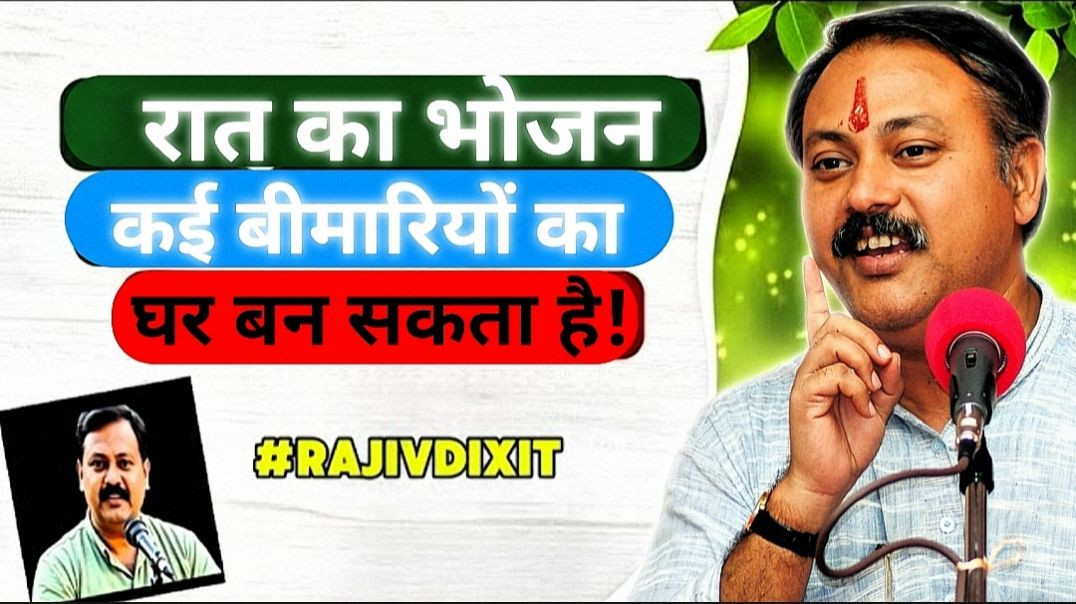 ⁣Rajiv Dixit का बड़ा सच – रात का खाना क्यों छोड़ना चाहिए?