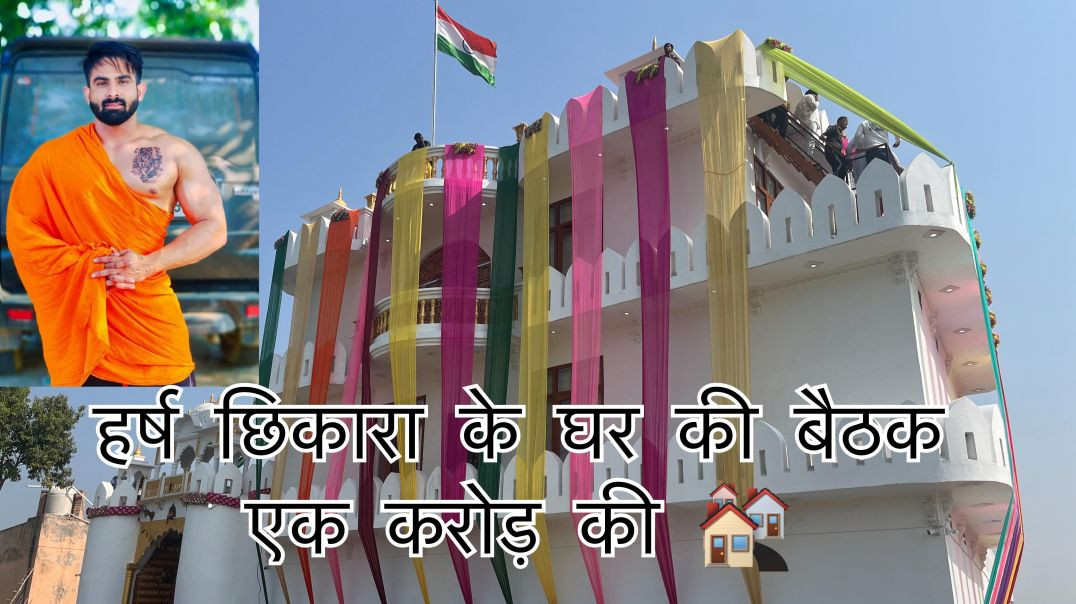 हर्ष छिकारा की एक करोड़ की बैठक 😱😱