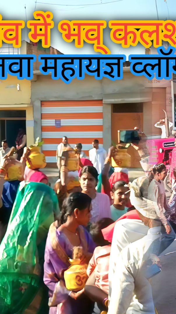 शिव महापुराण कलश यात्रा 2026