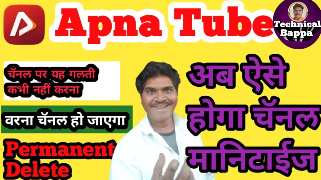 ⁣Apna tube channel monitizastions/ Technical Bappa